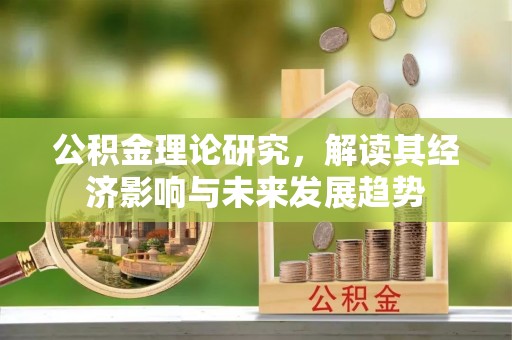松滋公积金理论研究，解读其经济影响与未来发展趋势