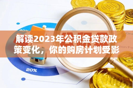 松滋解读2023年公积金贷款政策变化，你的购房计划受影响了吗？
