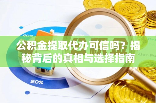 松滋公积金提取代办可信吗？揭秘背后的真相与选择指南