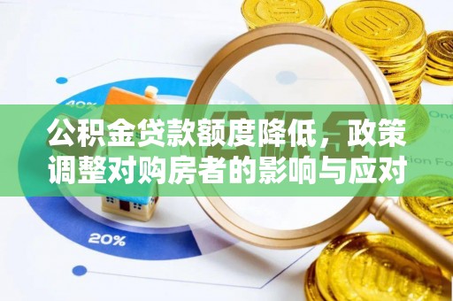 松滋公积金贷款额度降低，政策调整对购房者的影响与应对策略