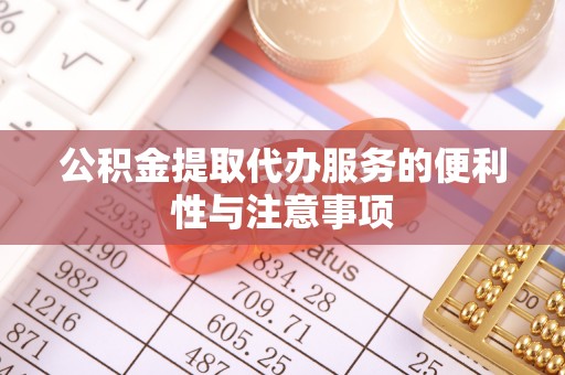 松滋公积金提取代办服务的便利性与注意事项