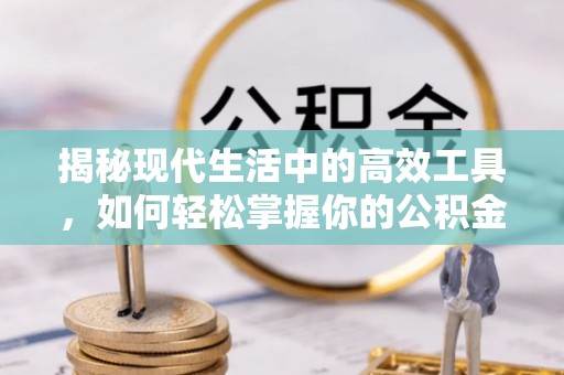 松滋揭秘现代生活中的高效工具，如何轻松掌握你的公积金查询方式