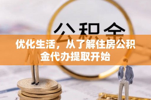 松滋优化生活，从了解住房公积金代办提取开始