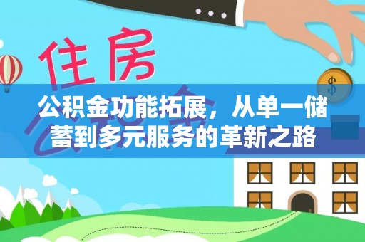 松滋公积金功能拓展，从单一储蓄到多元服务的革新之路