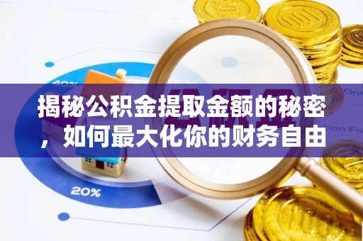 松滋揭秘公积金提取金额的秘密，如何最大化你的财务自由