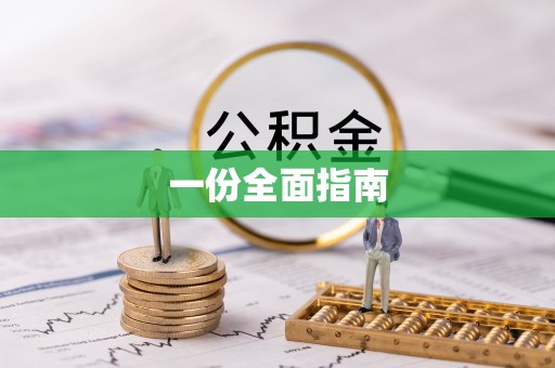 松滋一份全面指南