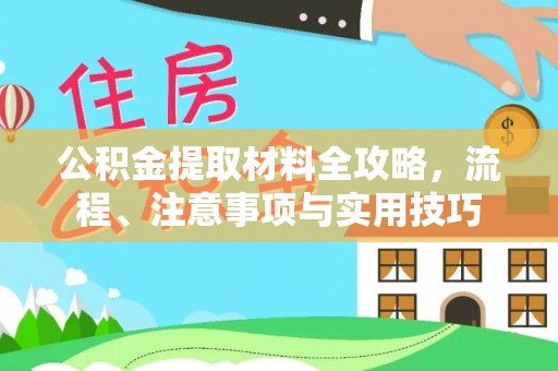 松滋公积金提取材料全攻略，流程、注意事项与实用技巧