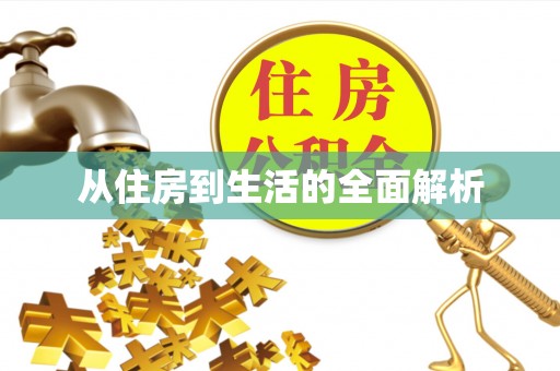 松滋从住房到生活的全面解析