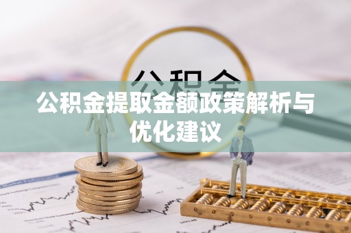 松滋公积金提取金额政策解析与优化建议