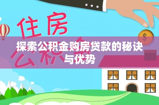 松滋探索公积金购房贷款的秘诀与优势