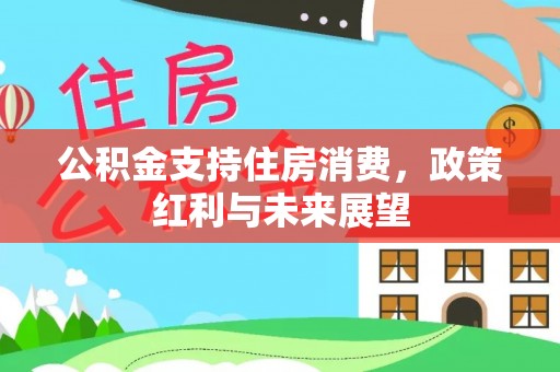 松滋公积金支持住房消费，政策红利与未来展望