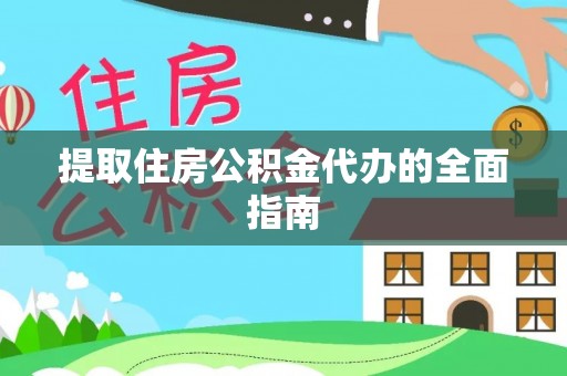 松滋提取住房公积金代办的全面指南
