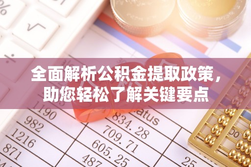 松滋全面解析公积金提取政策，助您轻松了解关键要点
