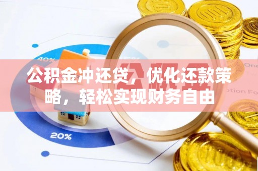 松滋公积金冲还贷，优化还款策略，轻松实现财务自由