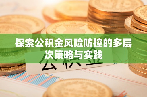 松滋探索公积金风险防控的多层次策略与实践