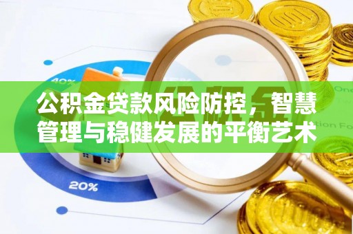 松滋公积金贷款风险防控，智慧管理与稳健发展的平衡艺术