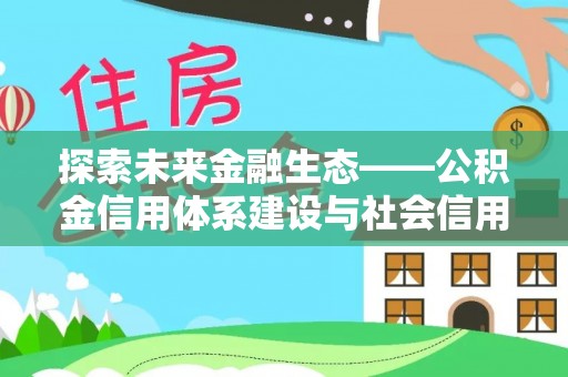 松滋探索未来金融生态——公积金信用体系建设与社会信用体系的深度融合
