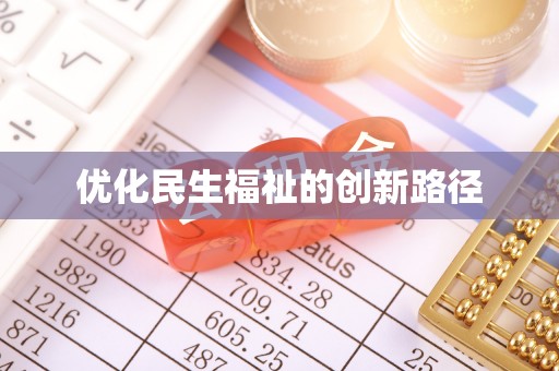 松滋优化民生福祉的创新路径