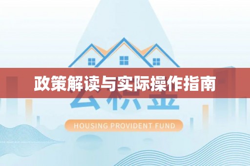 松滋政策解读与实际操作指南