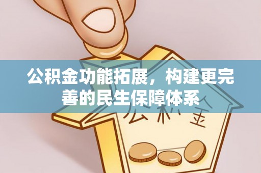 松滋公积金功能拓展，构建更完善的民生保障体系