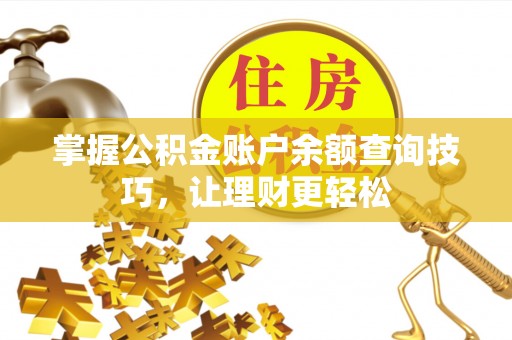 松滋掌握公积金账户余额查询技巧，让理财更轻松