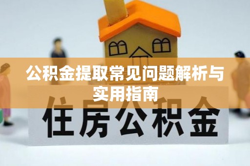 松滋公积金提取常见问题解析与实用指南