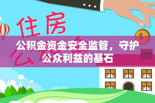 松滋公积金资金安全监管，守护公众利益的基石