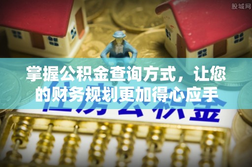 松滋掌握公积金查询方式，让您的财务规划更加得心应手