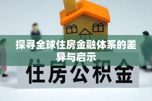 松滋探寻全球住房金融体系的差异与启示