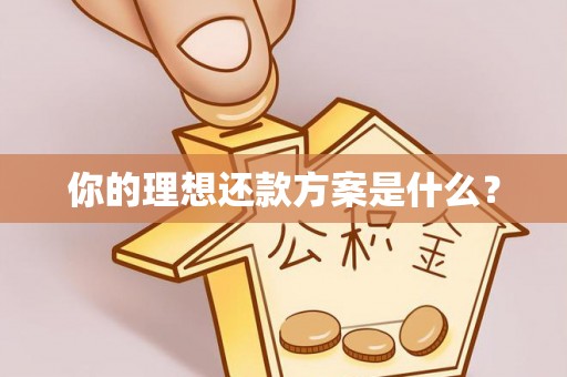 松滋你的理想还款方案是什么？