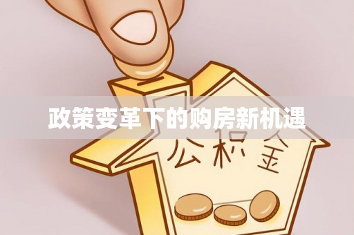 松滋政策变革下的购房新机遇