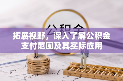 松滋拓展视野，深入了解公积金支付范围及其实际应用