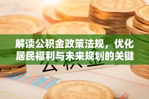 松滋解读公积金政策法规，优化居民福利与未来规划的关键