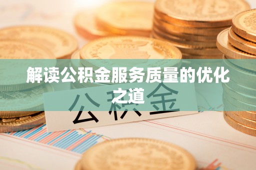 松滋解读公积金服务质量的优化之道