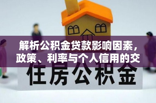 松滋解析公积金贷款影响因素，政策、利率与个人信用的交织作用