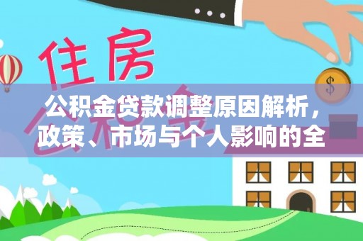 松滋公积金贷款调整原因解析，政策、市场与个人影响的全面解读