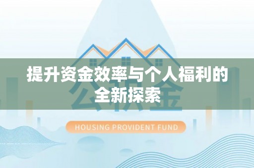 松滋提升资金效率与个人福利的全新探索