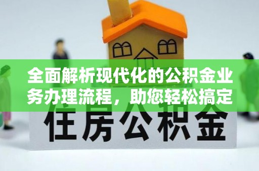 松滋全面解析现代化的公积金业务办理流程，助您轻松搞定每一笔交易