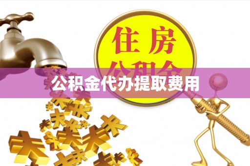 松滋公积金代办提取费用