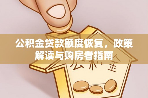 松滋公积金贷款额度恢复，政策解读与购房者指南