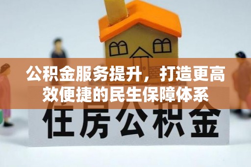 松滋公积金服务提升，打造更高效便捷的民生保障体系