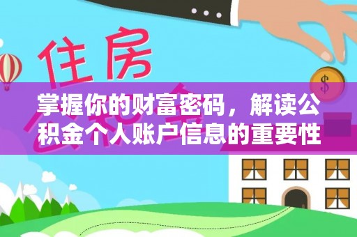 松滋掌握你的财富密码，解读公积金个人账户信息的重要性