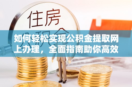 松滋如何轻松实现公积金提取网上办理，全面指南助你高效完成