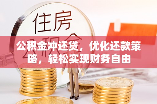 松滋公积金冲还贷，优化还款策略，轻松实现财务自由