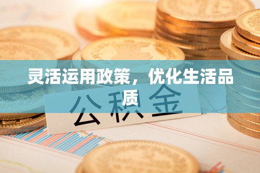 松滋灵活运用政策，优化生活品质