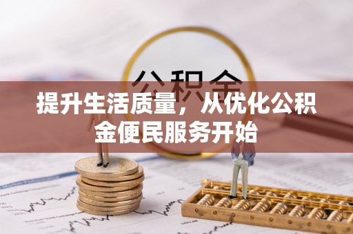 松滋提升生活质量，从优化公积金便民服务开始
