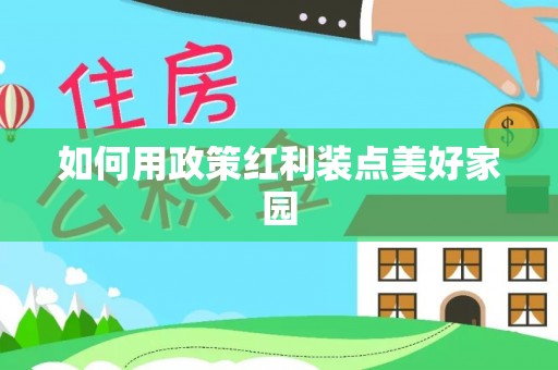 松滋如何用政策红利装点美好家园