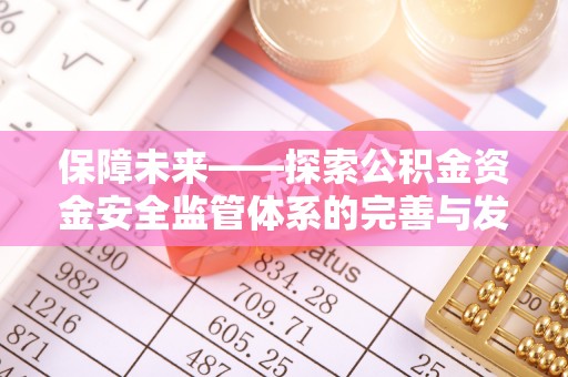 松滋保障未来——探索公积金资金安全监管体系的完善与发展