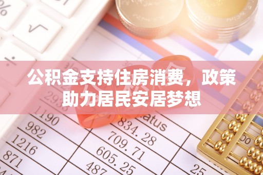 松滋公积金支持住房消费，政策助力居民安居梦想