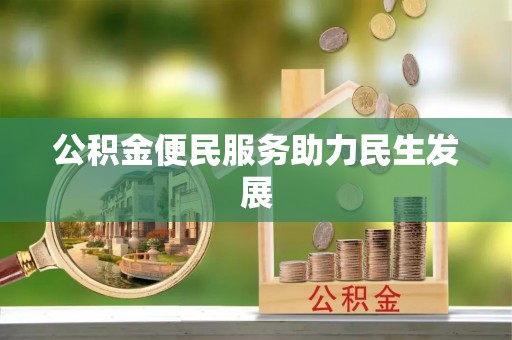 松滋公积金便民服务助力民生发展